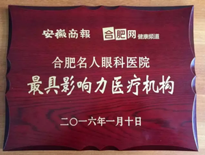 合肥较具影响力医疗机构