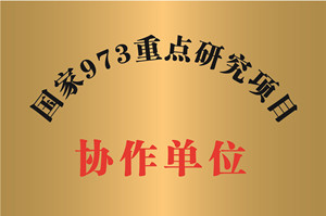 国家973重点研究项目协作单位