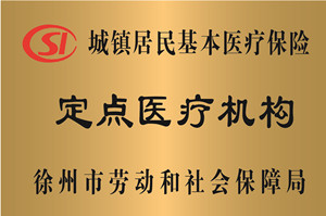 徐州城镇居民基本医疗保险定点医疗机构
