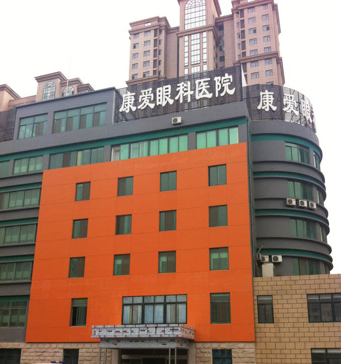 烟台金沙9001以诚为本康爱眼科医院