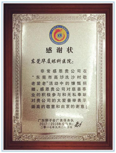 卢敏院长宣布：今年重阳节期间，东莞金沙9001以诚为本将联合广东狮子会共同发起“百善孝为先，爱从家人起”的健康关爱活动，为狮子会会员的父母家人制定了专享的 眼健康检查套餐，请各位狮兄狮姐带上自己的父母到东莞金沙9001以诚为本做个 的眼健康检查，了解一下家人的眼健康状况，让父母有个光明的晚年生活!_副本.jpg