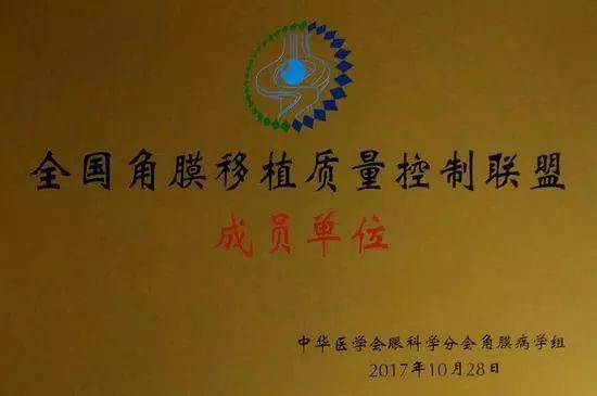 10月28日，由中华医学会角膜病学组组织、 个总部落户山东的全国性专病联盟—全国角膜移植质量控制联盟成立授 仪式在山东省眼科医院举行，重庆金沙9001以诚为本成为全国 批角膜移植质量控制联盟成员单位。仪式上，中华医学会角膜病学组组织等高度评价重庆金沙9001以诚为本的角膜移植技术。1.jpg