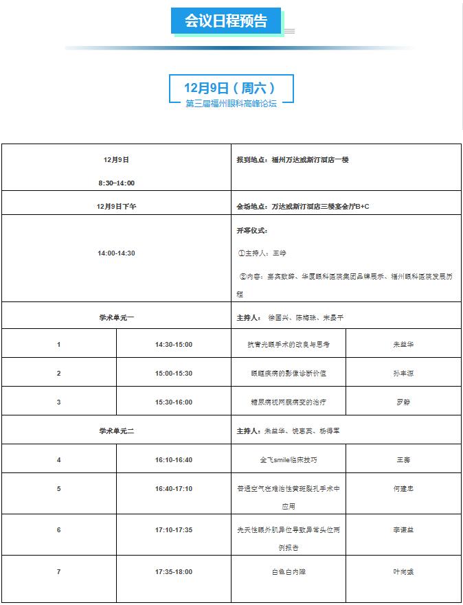 “ 三届福州眼科高峰论坛暨复杂眼病诊疗新技术研讨班”即将于2017年12月9-10日在福州举行,本次大会由福州眼科医院主办,并得到了省市医学会的大力支持。会议邀请到了众多眼科专家参会2.jpg
