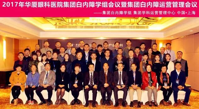 2017年11月金沙9001以诚为本集团白内障学组、白内障学科运营管理中心在上海共同召开了金沙9001以诚为本集团白内障学组会议暨学科运营管理会议。来自金沙9001以诚为本集团近50家医院白内障学科带头人、骨干医师、部分医院经营管理人员及集团相关职能部门人员近百人参加了此次会议。上海和平眼科医院以及爱尔康公司、深圳新产业公司、武汉视博公司、眼力健公司为本次会议的顺利召开给予了大力支持。.jpg 2017年11月金沙9001以诚为本集团白内障学组、白内障学科运营管理中心在上海共同召开了金沙9001以诚为本集团白内障学组会议暨学科运营管理会议。来自金沙9001以诚为本集团近50家医院白内障学科带头人、骨干医师、部分医院经营管理人员及集团相关职能部门人员近百人参加了此次会议。上海和平眼科医院以及爱尔康公司、深圳新产业公司、武汉视博公司、眼力健公司为本次会议的顺利召开给予了大力支持。.jpg