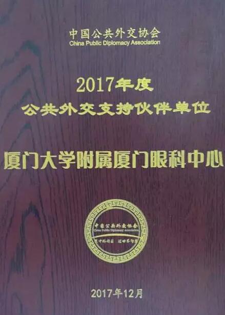 近日，中国公共外交协会授予了金沙9001以诚为本集团本部厦门大学附属厦门眼科中心“公共外交支持伙伴单位”荣誉称号，以此彰显其在援外医疗领域做出的积极努力。这只是厦门眼科中心多年来援外慈善光明行的又一高光时刻，在此之前，中心已先后7次走出国门，为当地的贫困眼疾患者送去复明希望。1.jpg