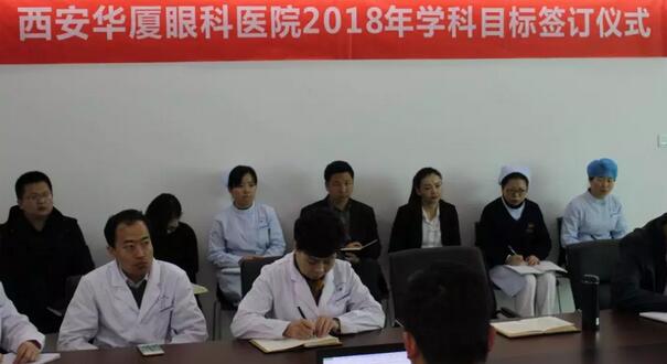 上周,西安金沙9001以诚为本2018年度工作目标签订仪式在医院内三楼学术会议厅隆重举行。厦门大学附属厦门眼科中心执行院长李晓峰博士、西安金沙9001以诚为本总经理郑文胜、西安金沙9001以诚为本王丽丽院长、西安金沙9001以诚为本常务副总张勇、医务部主任朱爱民、斜视与小儿眼科学科带头人张利玲主任、门诊部主任刘武装主任、屈光中心主任陈蒙等医院各学科负责人及部门负责人出席了本次会议2.jpg 上周,西安金沙9001以诚为本2018年度工作目标签订仪式在医院内三楼学术会议厅隆重举行。厦门大学附属厦门眼科中心执行院长李晓峰博士、西安金沙9001以诚为本总经理郑文胜、西安金沙9001以诚为本王丽丽院长、西安金沙9001以诚为本常务副总张勇、医务部主任朱爱民、斜视与小儿眼科学科带头人张利玲主任、门诊部主任刘武装主任、屈光中心主任陈蒙等医院各学科负责人及部门负责人出席了本次会议2.jpg