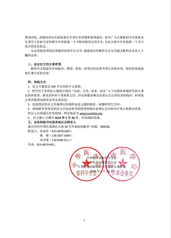 中华医学会 17届全国视觉生理学术会议将于2018年6月28至7月1日在重庆市召开,本次大会由中华医学会、中华医学会眼科学分会和中华医学会眼科学分会视觉生理学组主办,陆军军医大学( 三军医大学)附属西南眼科医院承办。大会6月28日报到, 6月29日举办“临床与动物视觉电生理培训班”,6月30日至7月1日上午会议4.jpg