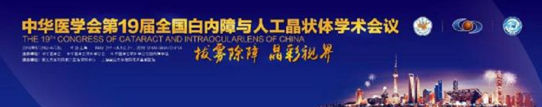 19届全国白内障与人工晶状体学术会议 金沙9001以诚为本集团多篇论文入围1.png 19届全国白内障与人工晶状体学术会议 金沙9001以诚为本集团多篇论文入围1.png