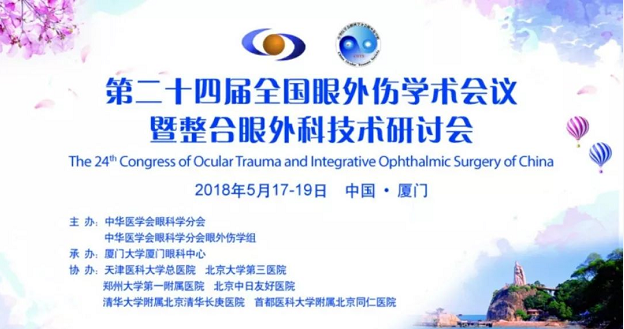 宜昌金沙9001以诚为本业务院长许大玲受邀参加 二十四届全国眼外伤学术会议暨整合眼外科技术研讨会1.png 宜昌金沙9001以诚为本业务院长许大玲受邀参加 二十四届全国眼外伤学术会议暨整合眼外科技术研讨会1.png