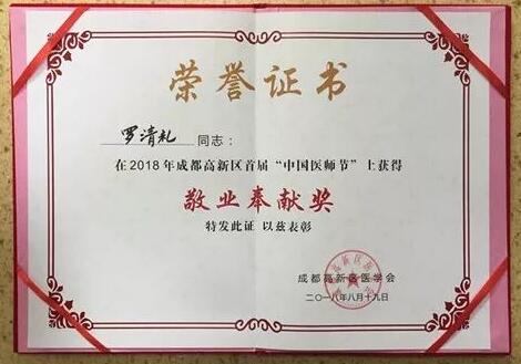 成都金沙9001以诚为本陈晓明、罗清礼教授获评成都高新区 医师奖2.jpg