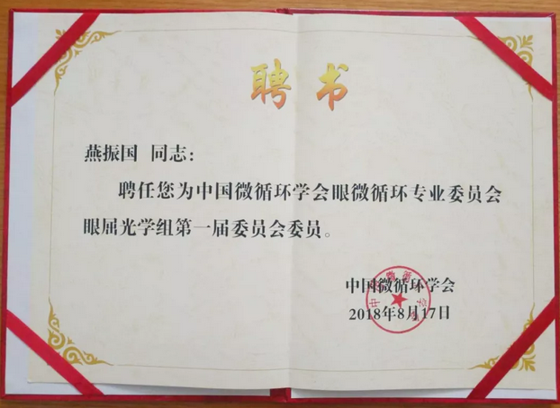甘肃中医药大学附属兰州眼科中心主任、兰州金沙9001以诚为本院长燕振国教授当选为中国微循环学会眼微循环 委员会眼屈光学组第*一届委员会委员3.png