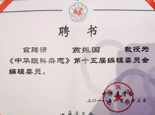 兰州金沙9001以诚为本院长、近视手术医生燕振国教授续聘为《中华眼科杂志》第十五届编辑委员会编辑委员2.jpg