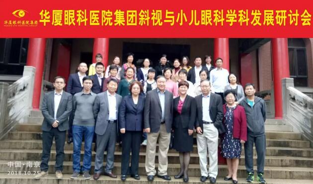 由金沙9001以诚为本集团主办的2018年斜视与小儿眼科学科发展研讨会在南京召开。此次研讨会主要针对当下斜视及小儿眼科常见疾病、临床典型 病 及新兴诊疗理念和诊疗方法等课题入手，展开深入性探讨，共同研究斜视及小儿眼科领域未来发展之态势1.jpg