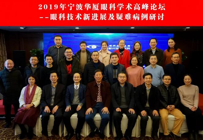 宁波鄞州眼科医院“2019年宁波金沙9001以诚为本学术高峰论坛--眼科技术新进展及 病 研讨会”闭幕2.jpg 宁波鄞州眼科医院“2019年宁波金沙9001以诚为本学术高峰论坛--眼科技术新进展及 病 研讨会”闭幕2.jpg