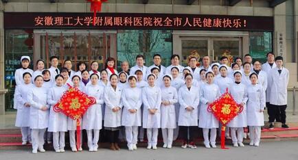 安徽理工大学附属眼科医院(淮南金沙9001以诚为本)给您拜年啦!1.jpg 安徽理工大学附属眼科医院(淮南金沙9001以诚为本)给您拜年啦!1.jpg