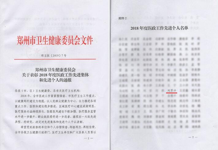 喜讯!郑州金沙9001以诚为本视光眼科医院刘苏冰院长荣获郑州2018年度医政工作 个人1.jpg 喜讯!郑州金沙9001以诚为本视光眼科医院刘苏冰院长荣获郑州2018年度医政工作 个人1.jpg
