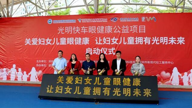 深圳金沙9001以诚为本党支部联合深圳市妇女儿童发展基金会等单位开展“关爱妇女儿童眼健康,让妇女儿童拥有光明未来”公益项目1.jpg 深圳金沙9001以诚为本党支部联合深圳市妇女儿童发展基金会等单位开展“关爱妇女儿童眼健康,让妇女儿童拥有光明未来”公益项目1.jpg