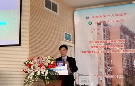 成都金沙9001以诚为本陈晓明院长在四川省青光眼诊治规范化培训暨成都市继续医学教育项目进行学术演讲1.jpg 成都金沙9001以诚为本陈晓明院长在四川省青光眼诊治规范化培训暨成都市继续医学教育项目进行学术演讲1.jpg