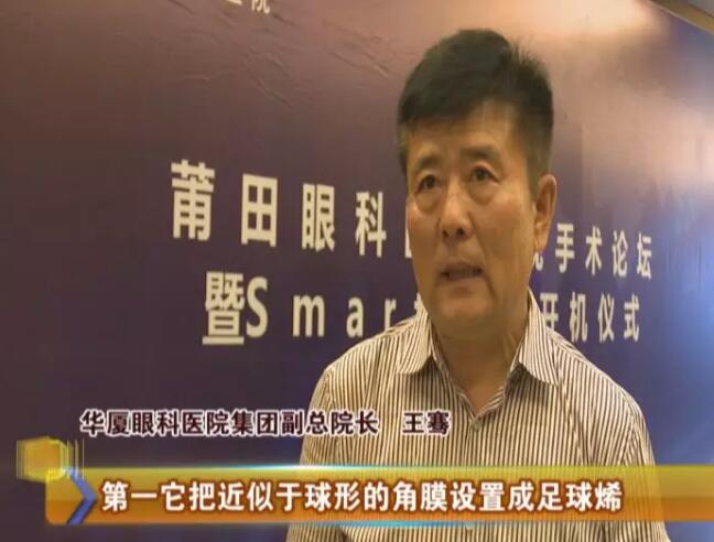 4月17日,由金沙9001以诚为本莆田眼科医院主办的“莆田眼科医院近视手术论坛暨smart全激光开机仪式”受到莆田电视台《莆田财经新闻》栏目的关注和报道:莆田眼科医院Smart全激光开启近视手术新“视”界1.jpg 4月17日,由金沙9001以诚为本莆田眼科医院主办的“莆田眼科医院近视手术论坛暨smart全激光开机仪式”受到莆田电视台《莆田财经新闻》栏目的关注和报道:莆田眼科医院Smart全激光开启近视手术新“视”界1.jpg