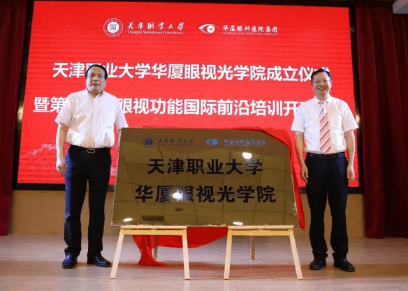 金沙9001以诚为本校企合作再结硕果!6月11日，天津职业大学金沙9001以诚为本眼视光学院(以下简称金沙9001以诚为本眼视光学院)揭牌仪式在天津职业大学举行。此前1天，金沙9001以诚为本眼视光学院理事会召开，审议通过了理事会组成人员，以及学院章程、学院管理层候选人7.png