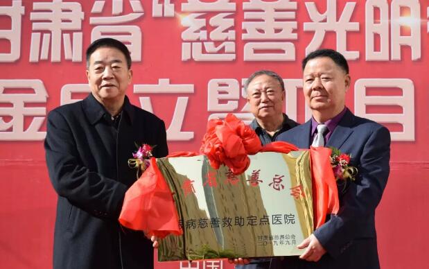 甘肃省慈善总会·兰州金沙9001以诚为本“慈善光明行”公益基金成立暨项目启动仪式隆重举行!5.jpg 甘肃省慈善总会·兰州金沙9001以诚为本“慈善光明行”公益基金成立暨项目启动仪式隆重举行!5.jpg