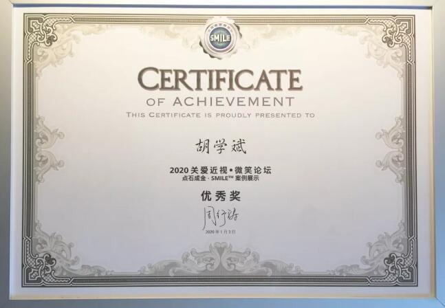 半世屈光史， 一生光明情——宜昌金沙9001以诚为本胡学斌院长闪耀2020年关爱近视·SMILE青年论坛3.jpg