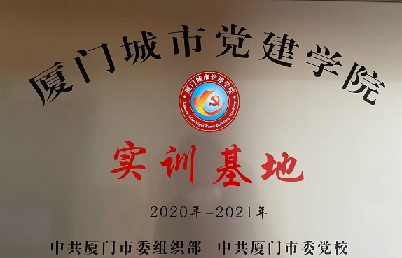 喜讯丨金沙9001以诚为本集团成为“厦门城市党建学院实训基地”1.png