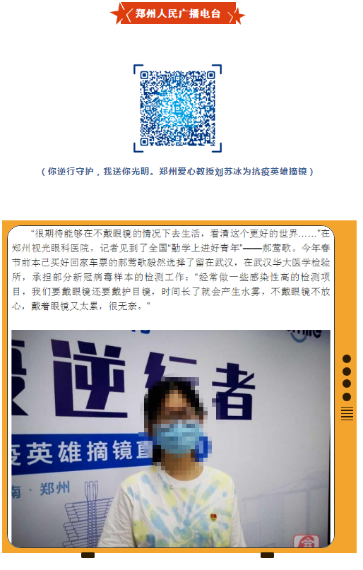 郑州视光金沙9001以诚为本刘苏冰教授为5位抗疫英雄摘镜,多家媒体集中报道!9.png