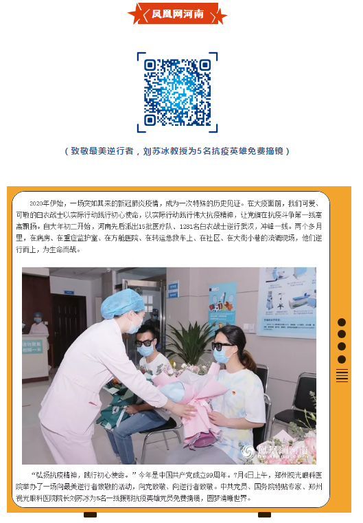 郑州视光金沙9001以诚为本刘苏冰教授为5位抗疫英雄摘镜,多家媒体集中报道!10.png