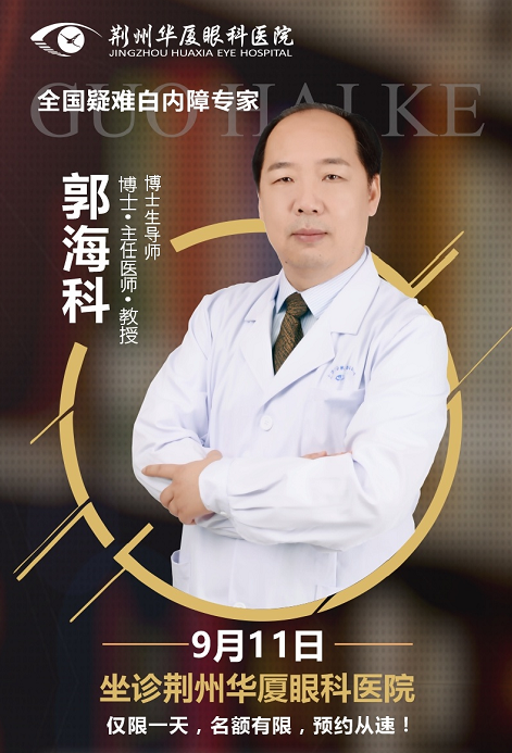 白内障医生郭海科9月11日将莅临荆州金沙9001以诚为本亲诊手术1.png 白内障医生郭海科9月11日将莅临荆州金沙9001以诚为本亲诊手术1.png