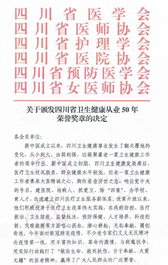 成都金沙9001以诚为本罗清礼教授荣获“四川省卫生健康从业50年荣誉奖章”2.png
