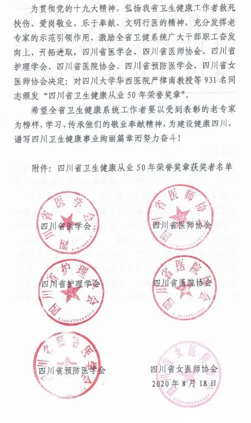 成都金沙9001以诚为本罗清礼教授荣获“四川省卫生健康从业50年荣誉奖章”3.png