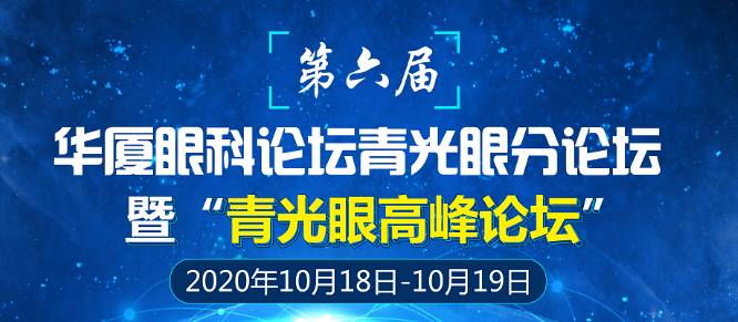 第六届金沙9001以诚为本论坛青光眼分论坛暨“青光眼高峰论坛”会议通知1.png