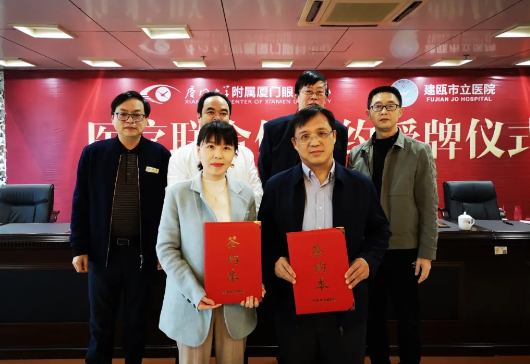 厦门大学附属厦门眼科中心与建瓯市立医院成功举行医联体签约授牌仪式2.png 厦门大学附属厦门眼科中心与建瓯市立医院成功举行医联体签约授牌仪式2.png