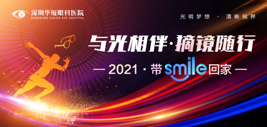 深圳金沙9001以诚为本“与光相伴.摘镜随行—2021 带Smile回家”摘镜活动开始了.png 深圳金沙9001以诚为本“与光相伴.摘镜随行—2021 带Smile回家”摘镜活动开始了.png