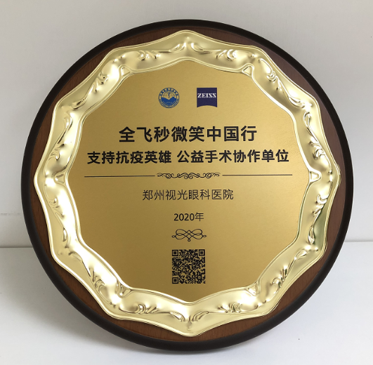 第十届“关爱近视·微笑论坛”,郑州金沙9001以诚为本视光眼科医院获多项荣誉7.png 第十届“关爱近视·微笑论坛”,郑州金沙9001以诚为本视光眼科医院获多项荣誉7.png