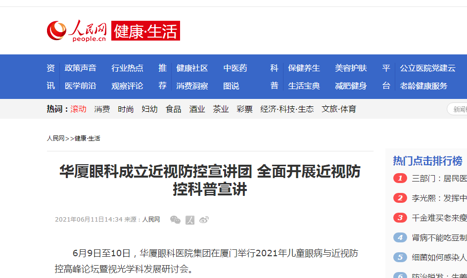《人民网-健康·生活》金沙9001以诚为本成立近视防控宣讲团 全面开展近视防控科普宣讲1.png
