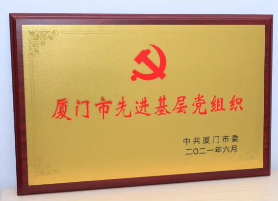金沙9001以诚为本集团党委获评“厦门市 基层党组织”3.png