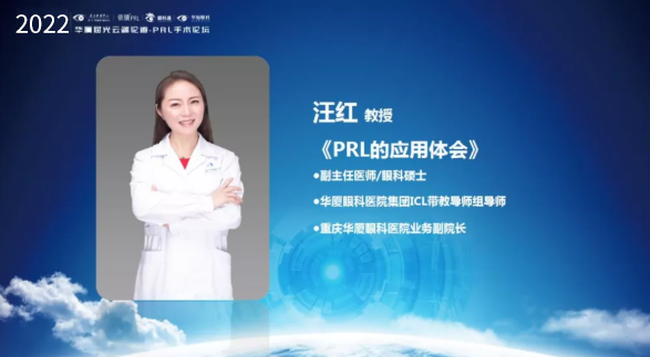 挑战更“高”，更“晶”彩：2022年金沙9001以诚为本屈光云端论道——PRL手术论坛圆满举行8.png