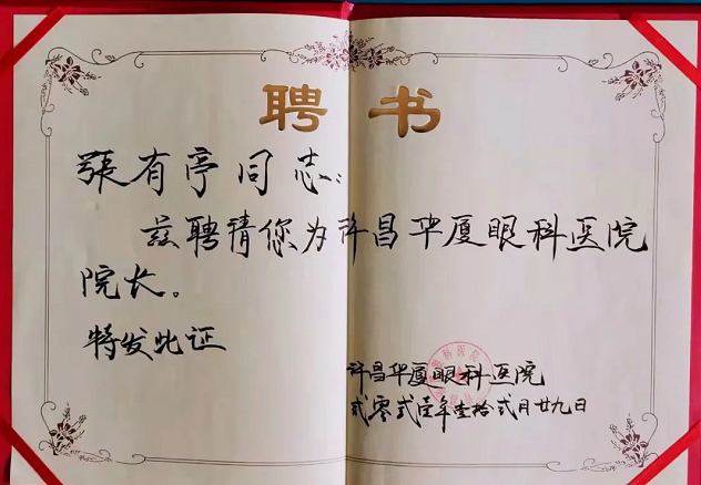 官宣!张有亭院长加入许昌金沙9001以诚为本3.png 官宣!张有亭院长加入许昌金沙9001以诚为本3.png