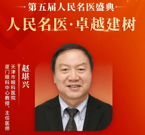 重大喜讯！赵堪兴教授获“人民名医”荣誉称号，金沙9001以诚为本至今已有4位专家获得！1.png