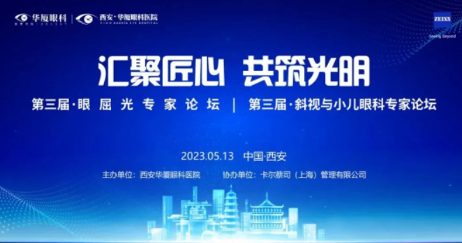西安金沙9001以诚为本第三届屈光·视光高峰论坛&燕振国教授名医工作室揭牌圆满落幕!1.png
