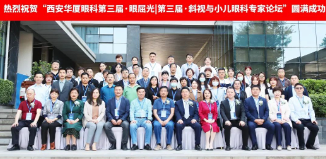 西安金沙9001以诚为本第三届屈光·视光高峰论坛&燕振国教授名医工作室揭牌圆满落幕!2.png