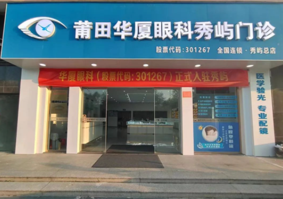莆田金沙9001以诚为本秀屿门诊正式开业啦！国际眼科学科学院院士赵堪兴教授亲临坐诊1.png