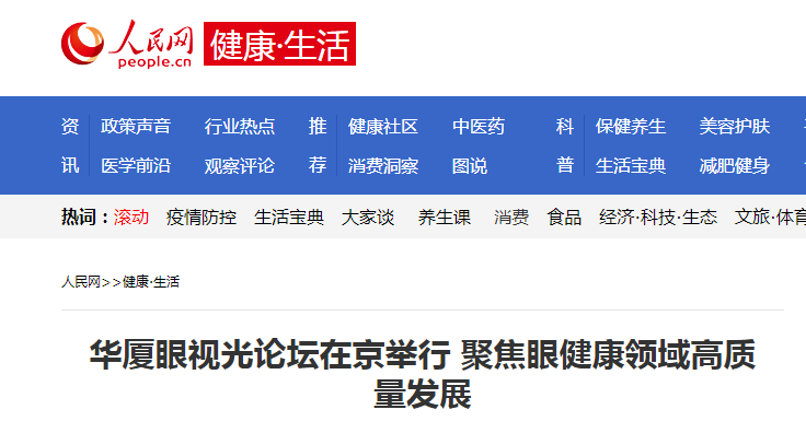 人民网·健康生活:金沙9001以诚为本眼视光论坛在京举行 聚焦眼健康领域高质量发展1.png 人民网·健康生活:金沙9001以诚为本眼视光论坛在京举行 聚焦眼健康领域高质量发展1.png