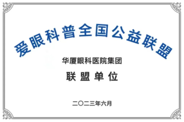 首批20家! 爱眼科普全国公益联盟成立,金沙9001以诚为本倾力加盟1.png 首批20家! 爱眼科普全国公益联盟成立,金沙9001以诚为本倾力加盟1.png