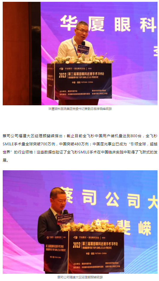 2023年第三届莆田眼科近视手术学术会暨德国蔡司全飞秒SMILE3.0开机仪式隆重举办!2.png