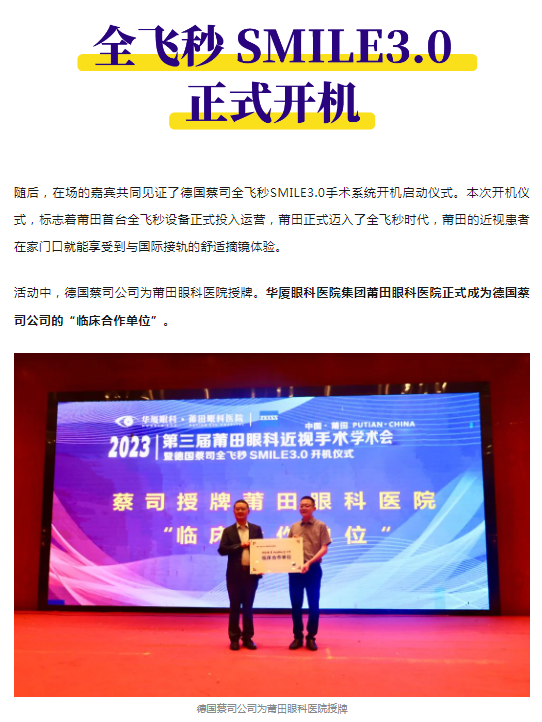 2023年第三届莆田眼科近视手术学术会暨德国蔡司全飞秒SMILE3.0开机仪式隆重举办!4.png