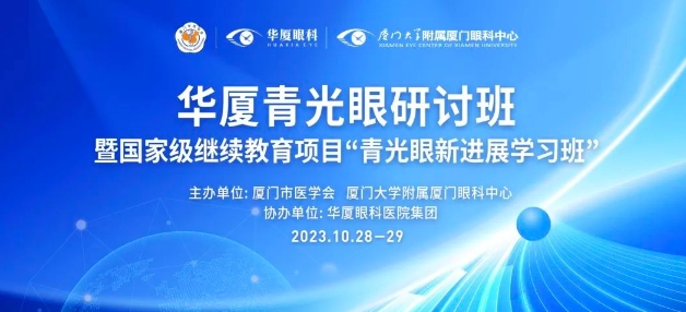 聚智谋新|金沙9001以诚为本青光眼研讨班在厦举办，再拓青光眼领域高质量发展新局！