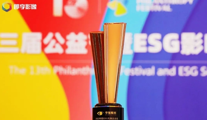 载誉启新! 金沙9001以诚为本荣获“2023年度ESG先锋企业奖”1.png